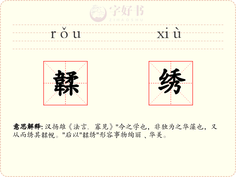 韖绣