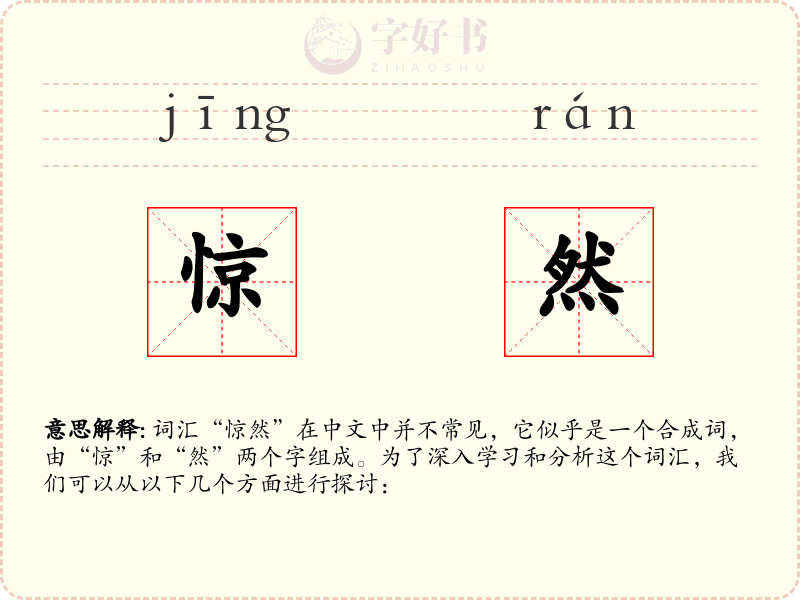 惊然