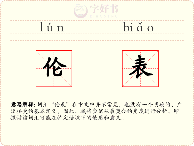 伦表