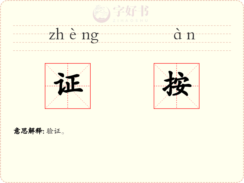 证按
