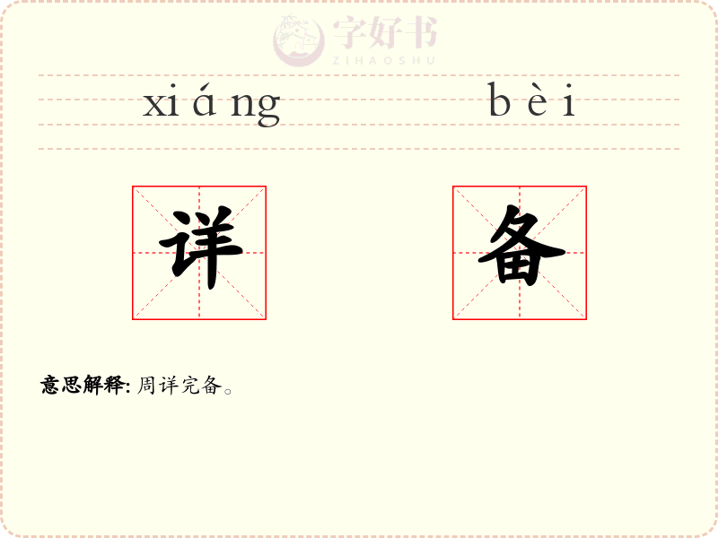 详备
