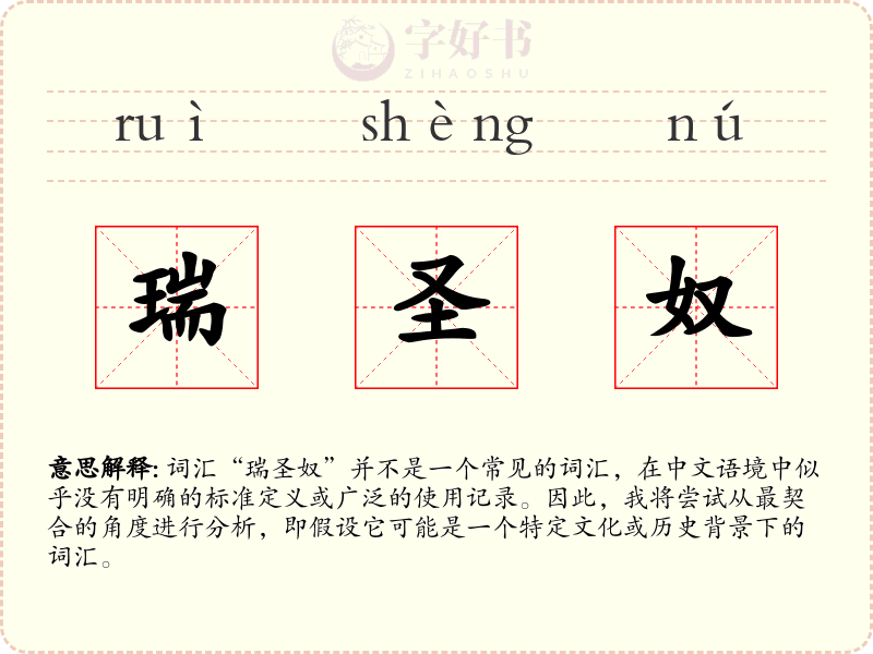 瑞圣奴