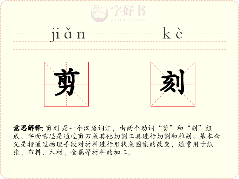 剪刻