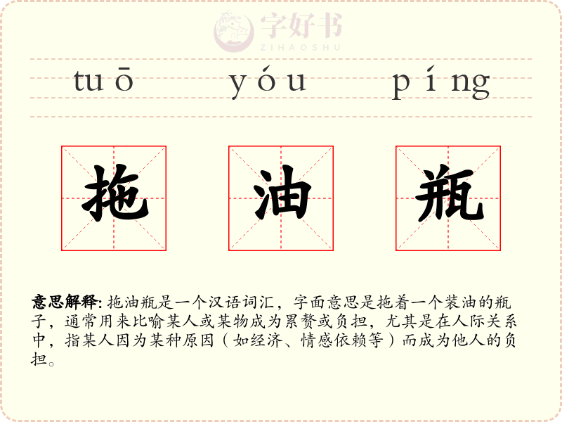 拖油瓶
