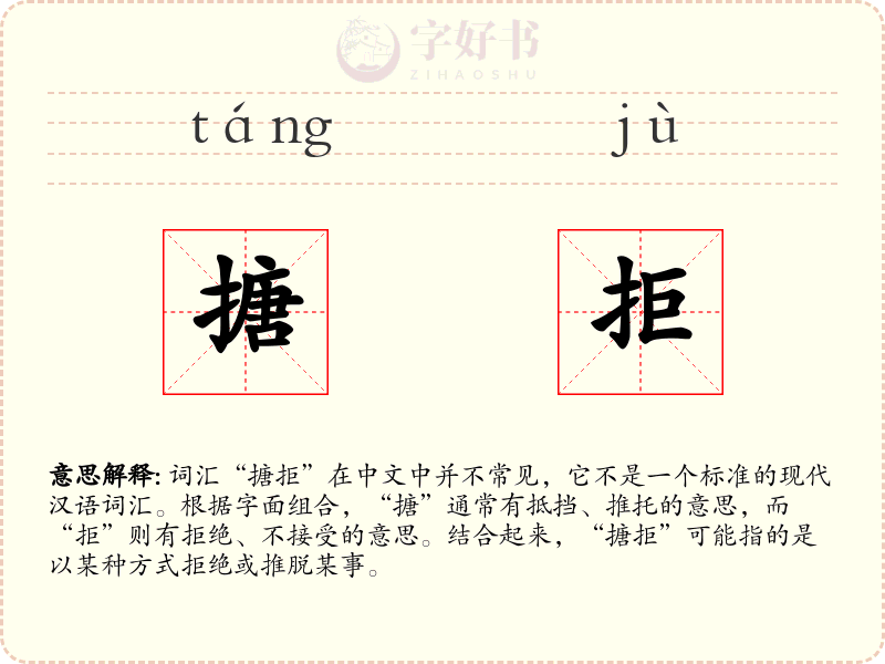 搪拒