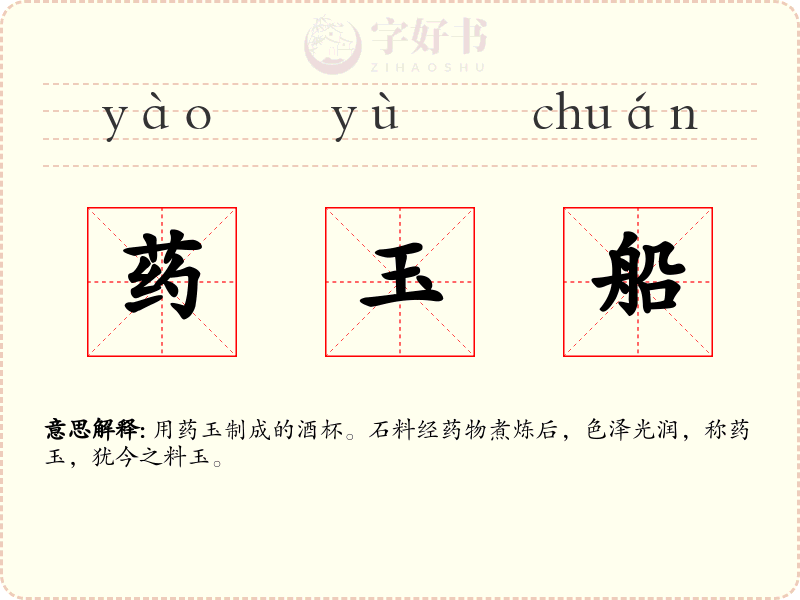 药玉船