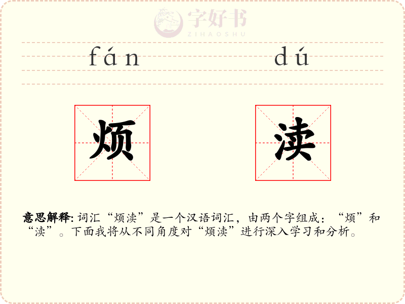 烦渎