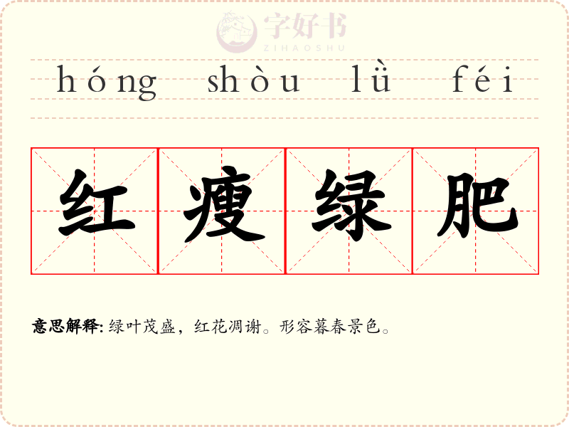 红瘦绿肥