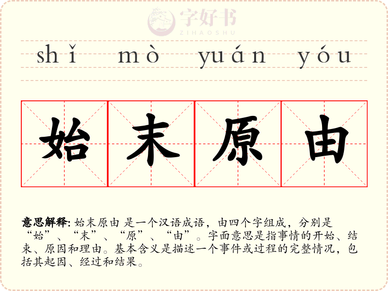 始末原由