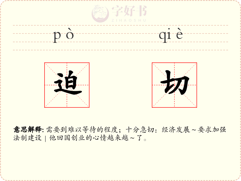 迫切