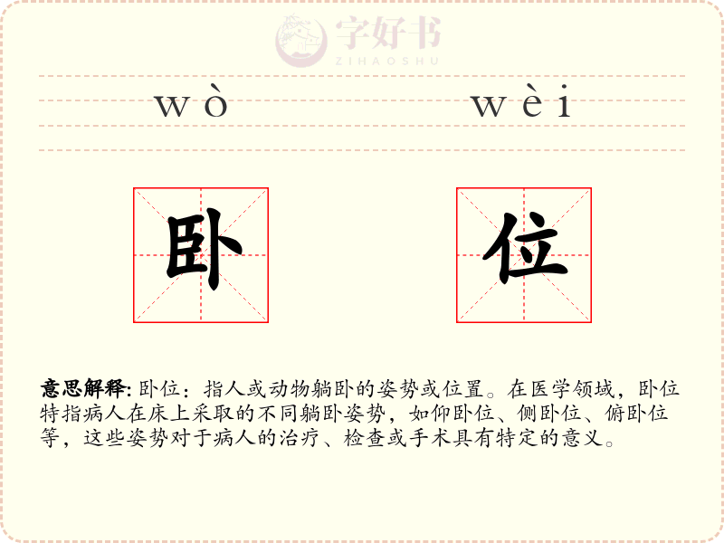 卧位