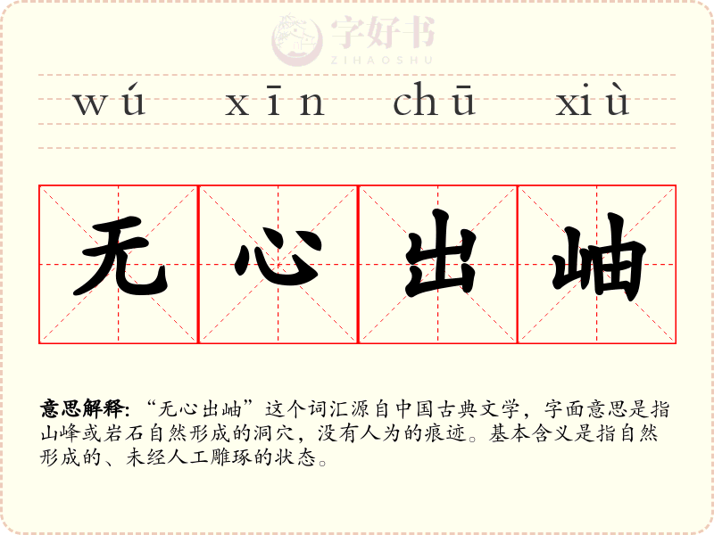 无心出岫