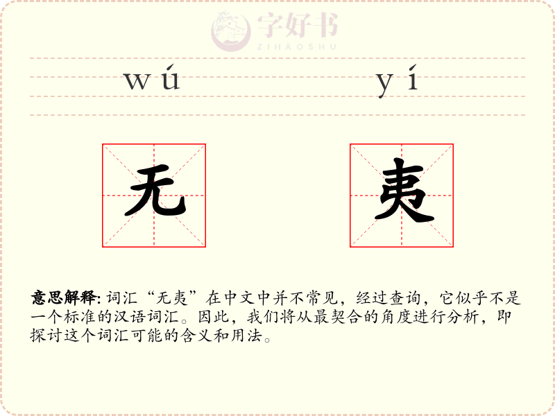 无夷