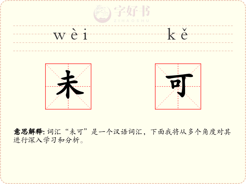 未可