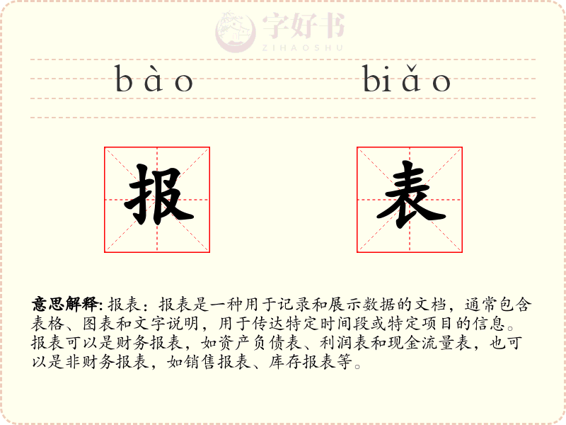 报表
