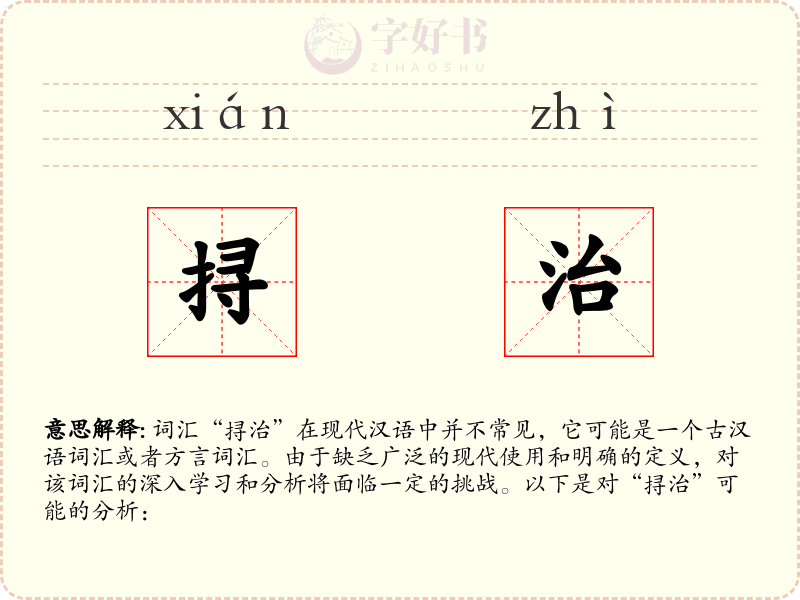 挦治