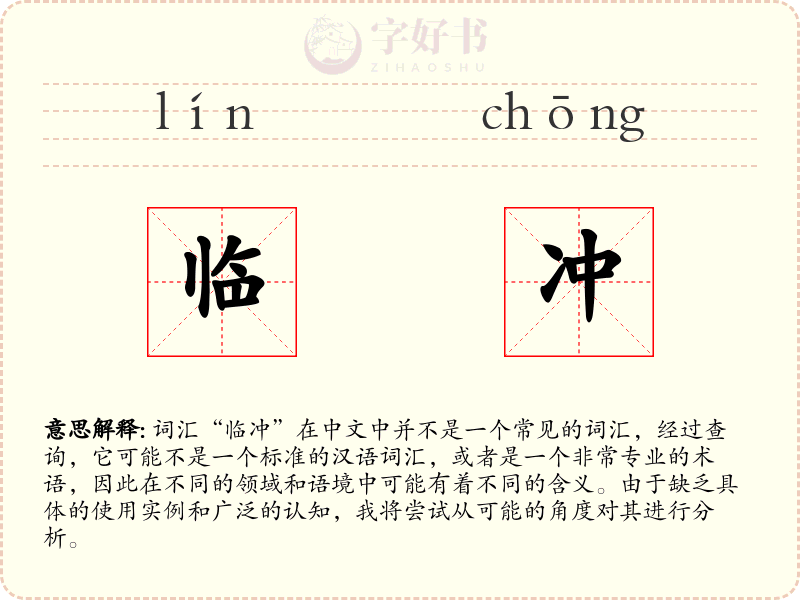 临冲