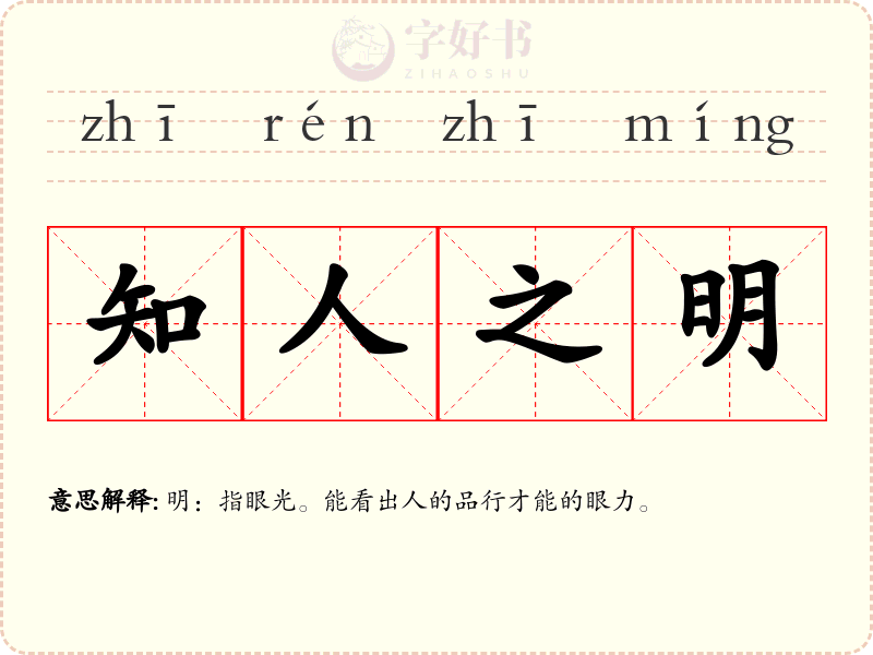 知人之明