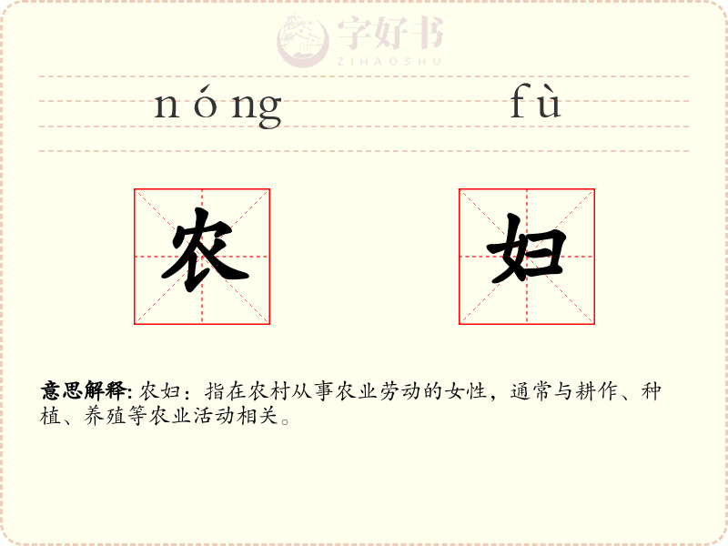 农妇