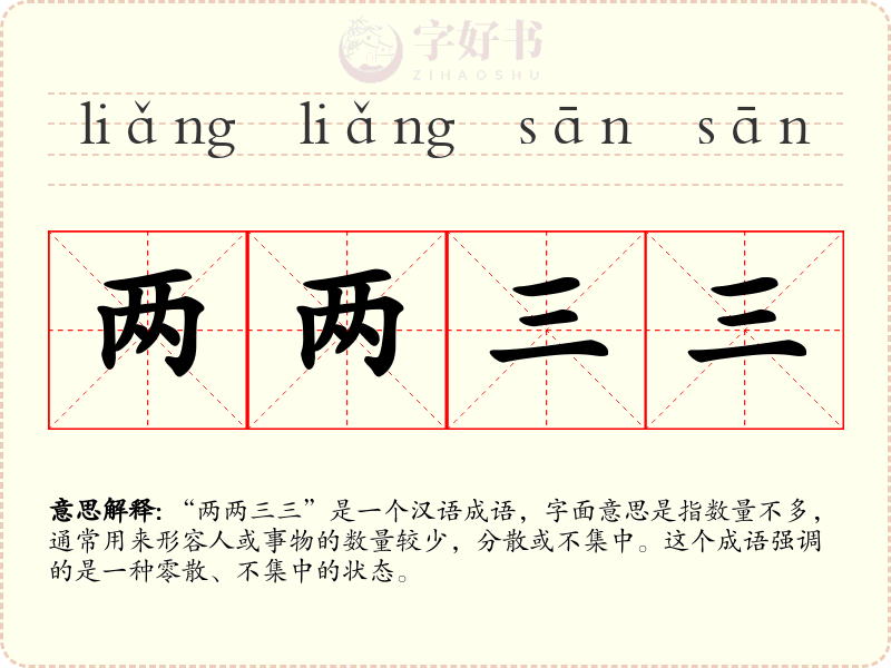 两两三三