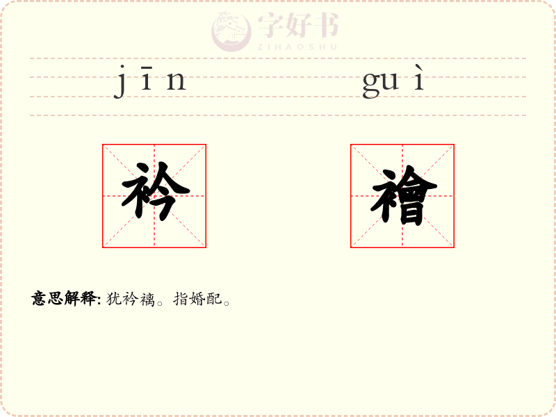 衿襘