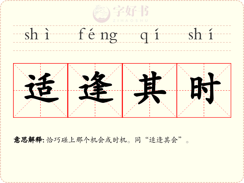 适逢其时