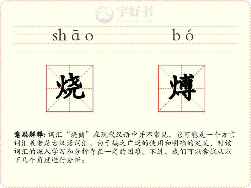 烧煿