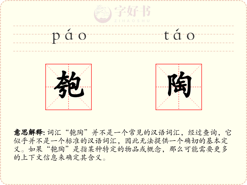 匏陶