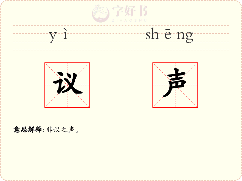 议声