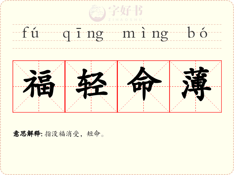 福轻命薄