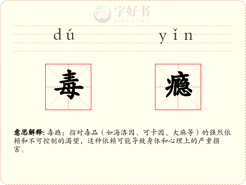 毒瘾