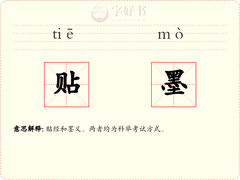 贴墨