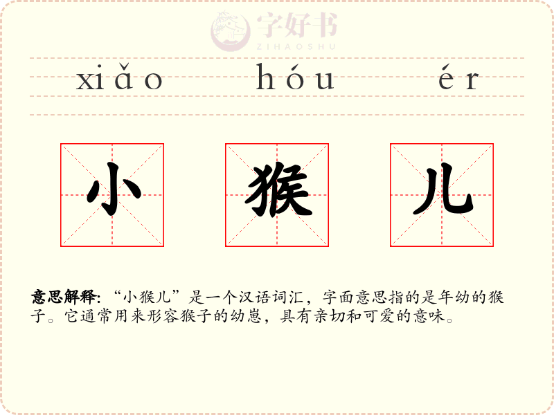小猴儿