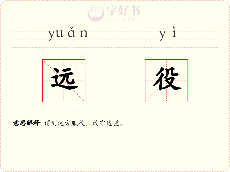 远役