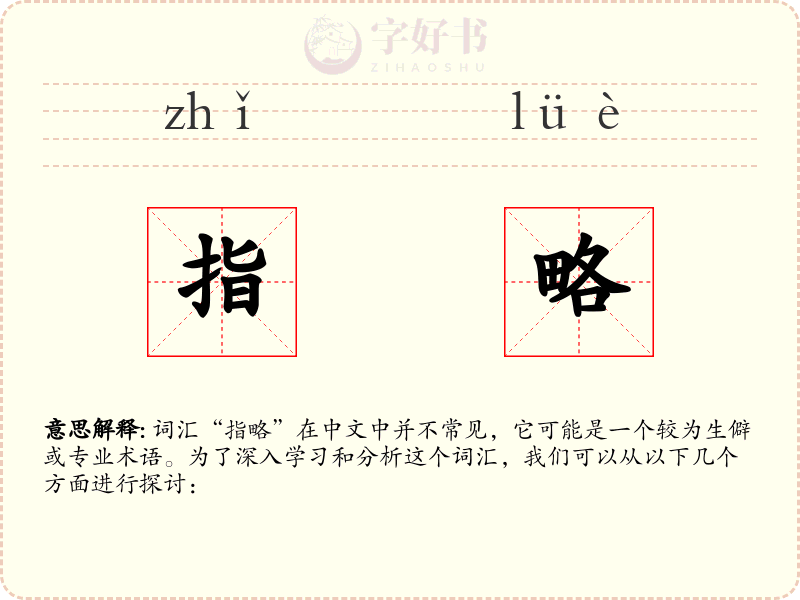 指略