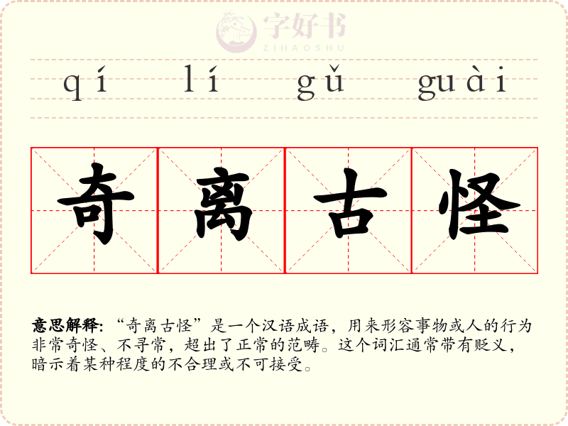 奇离古怪