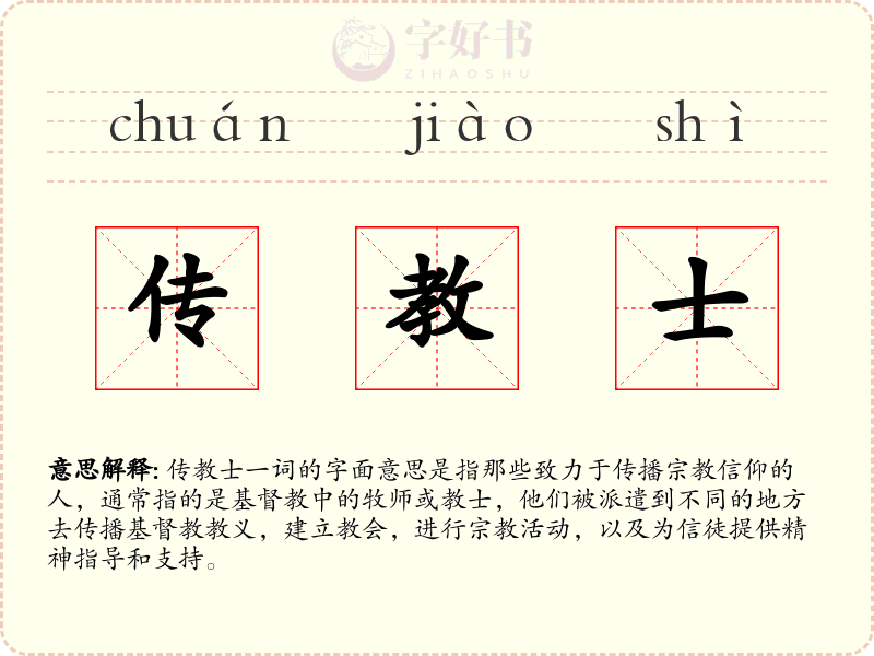传教士