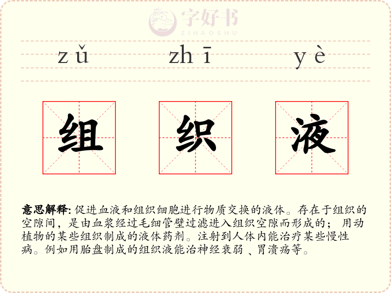 组织液