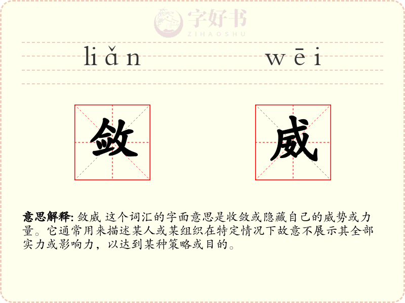 敛威