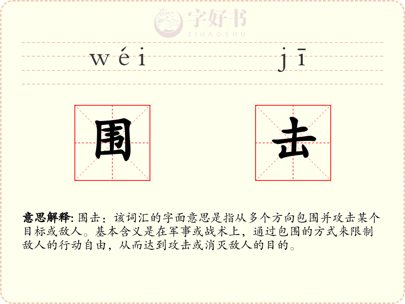 围击