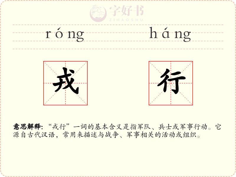戎行