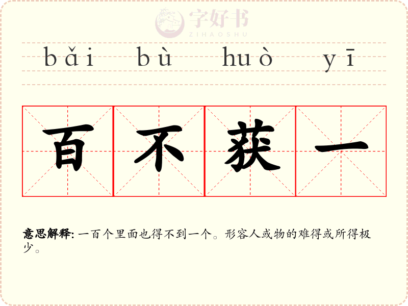 百不获一