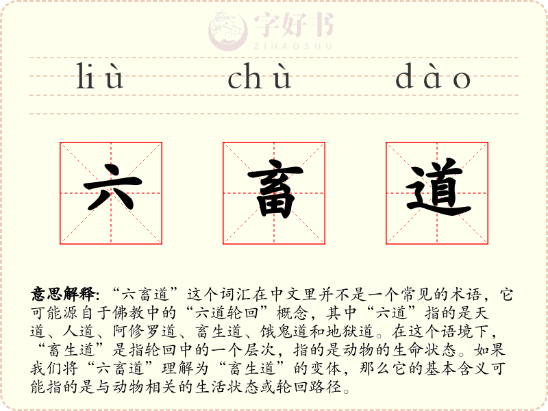 六畜道