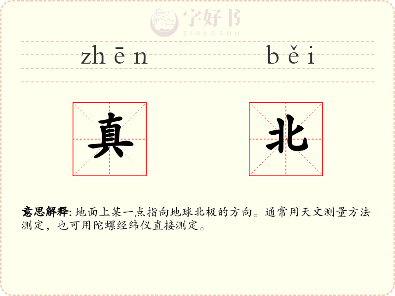 真北