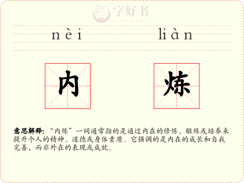 内炼