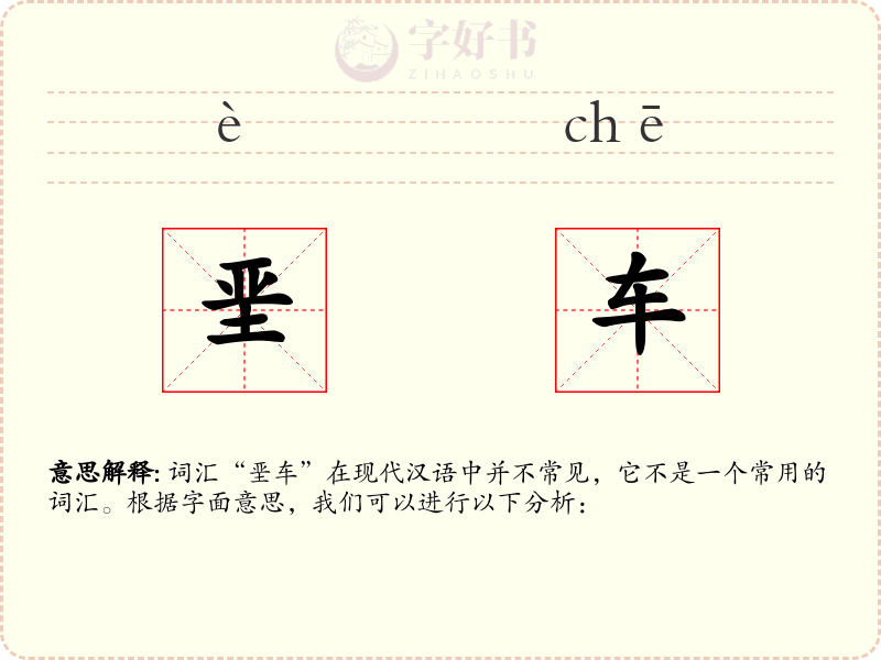垩车