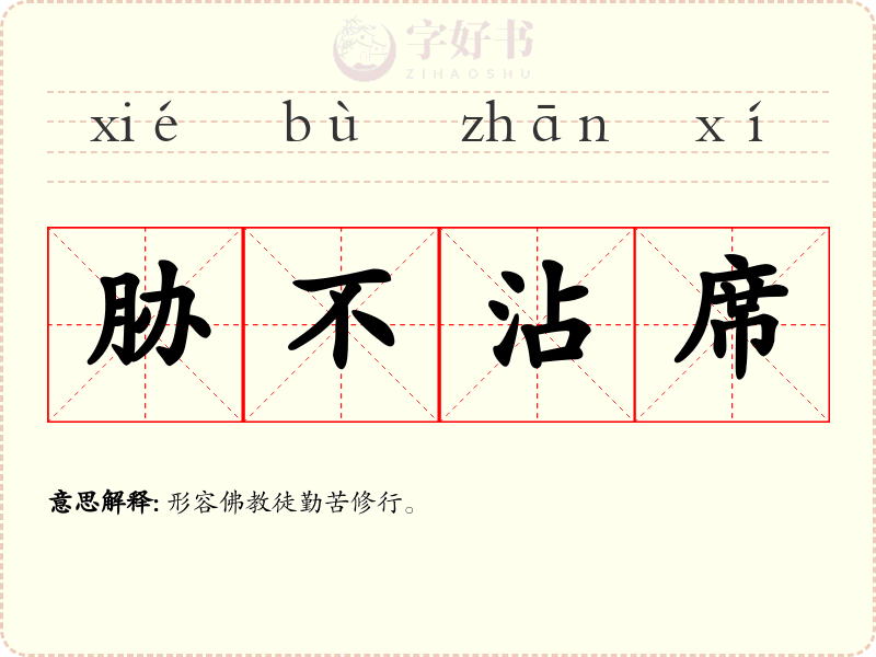 胁不沾席
