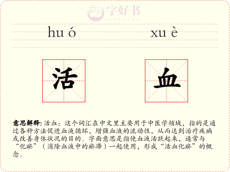 活血