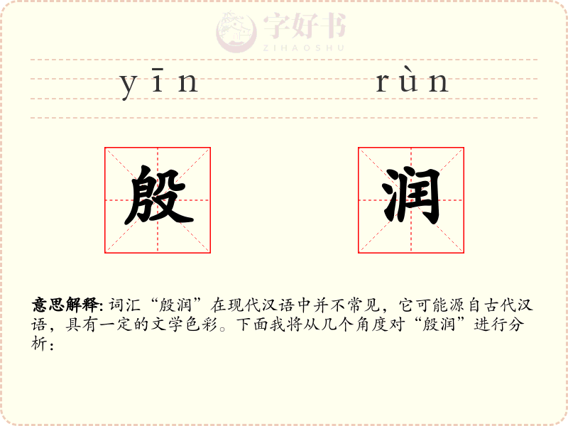殷润