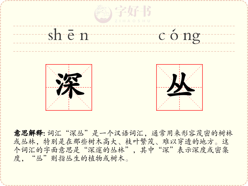 深丛